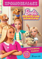 ΑΓΑΠΗΜΕΝΑ ΖΩΑΚΙΑ: BARBIE DREAMHOUSE ADVENTURES - ΧΡΩΜΟΣΕΛΙΔΕΣ