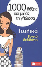 ΙΤΑΛΙΚΑ - ΓΕΝΙΚΟ ΛΕΞΙΛΟΓΙΟ