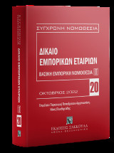 Δίκαιο εμπορικών εταιριών Βασική εμπορική νομοθεσία ΙΙ: Οκτώβριος 2022