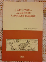 Η ΑΥΤΟΓΝΩΣΙΑ ΩΣ ΜΕΘΟΔΟΣ ΚΑΘΟΛΙΚΗΣ ΓΝΩΣΕΩΣ