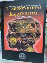 Τι αποκρύπτεται και αγνοείται