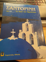 Σαντορίνη Το νησί του Ηφαίστου