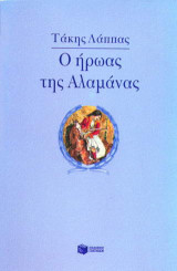 Ο ήρωας της Αλαμάνας