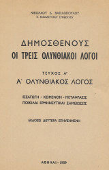 Δημοσθένους: Οι τρεις Ολυνθιακοί Λόγοι - Τεύχος Α' - Α' Ολυνθιακός λόγος