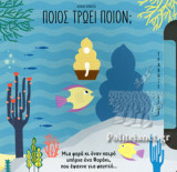Ποιος τρώει ποιόν;