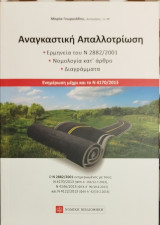 Αναγκαστική απαλλοτρίωση : ενημέρωση μέχρι και το Ν. 4170 / 2013