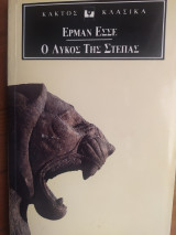 Ο λύκος της στέπας
