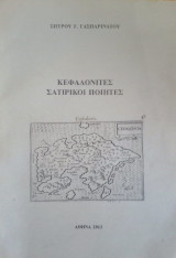 Κεφαλλονίτες Σατιρικοί Ποιητές