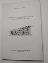 Θεατρικές παραστάσεις στην αρχαία Κέρκυρα. Ίδρυση των Διονυσίων: IGIX 1694