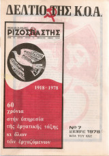 Δελτίο της Κ.Ο.Α. Νο.7, Δεκέμβρης 1978