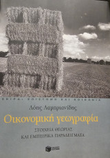 Οικονομική Γεωγραφία: Στοιχεία θεωρίας και εμπειρική παρατήρηση: Στοιχεία θεωρίας και εμπειρικά παραδείγματα