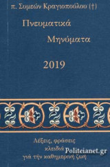 ΠΝΕΥΜΑΤΙΚΑ ΜΗΝΥΜΑΤΑ 2019