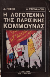 Η λογοτεχνία της παρισινής κομμούνας