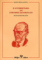 Η αυτοβιογραφία του Γρηγορίου Ξενόπουλου: Φιλολογική μελέτη
