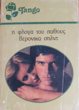 Η Φλογα του παθους Tango No 805