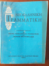 Νεοελληνική Γραμματική. Μανόλη Τριανταφυλλίδη 2006