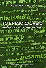 Το ενιαίο σχολείο: Αναζητήσεις και πραγματικότητα