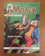 Μπλεκ Συλλεκτικό #120