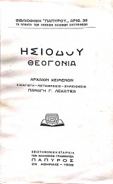 Ησιόδου Θεογενια
