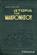 ΙΣΤΟΡΙΑ ΤΗΣ ΜΑΚΡΟΝΗΣΟΥ (ΔΙΤΟΜΟ) (ΜΕΤΑΧΕΙΡΙΣΜΕΝΑ)