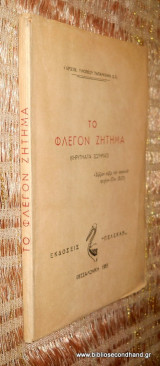 Το φλεγον ζητημα -Κηρυγματα Σωτηριας