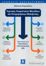 ΤΕΧΝΙΚΟΣ ΤΟΥΡΙΣΤΙΚΩΝ ΜΟΝΑΔΩΝ ΚΑΙ ΕΠΙΧΕΙΡΗΣΕΩΝ ΦΙΛΟΞΕΝΙΑΣ