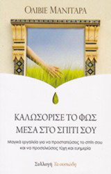 Καλωσόρισε το φως μέσα στο σπίτι σου: Μαγικά εργαλεία για να προστατεύσεις το σπίτι σου και να προσελκύσεις τύχη και ευημερία