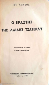Ο Εραστής της Λαίδη Τσάτερλυ