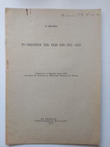 Το εμπόριον των Χιων προ του 1821.