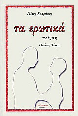 Τα ερωτικά: Ποιήματα 1990-2002