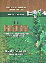 Τα καπνά: Η διαδικασία παραγωγής τους στην παλιά εποχή