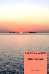 ΑΝΔΡΟΜΕΔΑ