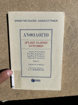 Ανθολόγιο αρχαίων ελλήνων συγγραφέων