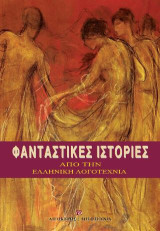 Φανταστικές ιστορίες: Από την ελληνική λογοτεχνία