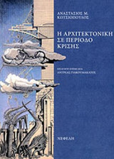 Η ΑΡΧΙΤΕΚΤΟΝΙΚΗ ΣΕ ΠΕΡΙΟΔΟ ΚΡΙΣΗΣ