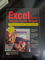 Excel για windows 95