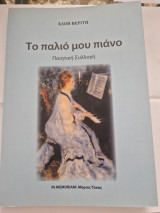 Το παλιο μου πιανο
