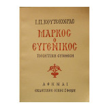 Μάρκος ο ευγενικός -ποιητική σύνθεση