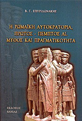 Η Ρωμαϊκή Αυτοκρατορία: Πρώτος - πέμπτος αι.: Μύθος και πραγματικότητα