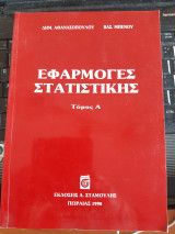 Εφαρμογες στατιστικης ,τομος Α (δ.αθανασοπουλος ,β.μπενος ,1990)