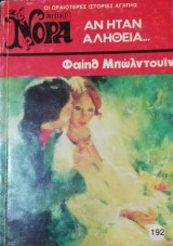 Αν ήταν αλήθεια... Βίπερ Νόρα Νο 192