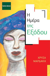 Η ημέρα της εξόδου: Διηγήματα