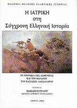 Η Ιατρική στη Σύγχρονη Ελληνική Ιστορία - Το Χρονικό της Ασθένειας και του Θανάτου του Βασιλέως Αλεξάνδρου
