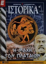 Ε Ιστορικά - Τεύχος 303 - 15/09/05 - Η μάχη των Πλαταιών