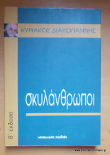 ΣΚΥΛΑΝΘΡΩΠΟΙ