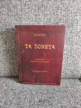 Τα Σονέτα (δίγλωσση έκδοση)