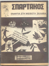 Σπάρτακος : ενάντια στη μισθωτή σκλαβιά