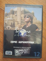 Έβρος-ανδριανούπολη (dvd)- Ταξιδεύοντας με την μάγια τσόκλη