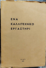Ένα Καλλιτεχνικό εργαστήρι (Στο εργαστήρι του Χιώτη Καλλιτέχνη Γιώργου Τσαπελλα στον Άγιο Λουκά Βαρβασίου)
