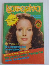 Κατερίνα (Νέα Περίοδος) τεύχος 15